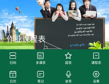 作业课程表app