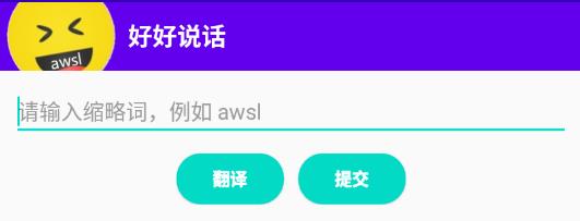 好好说话app(网络用语翻译)