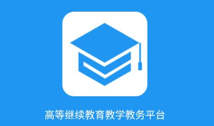 学历教育云课堂app