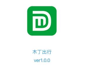 木丁出行app