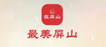 在屏山