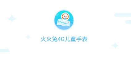 火火兔4G儿童手表