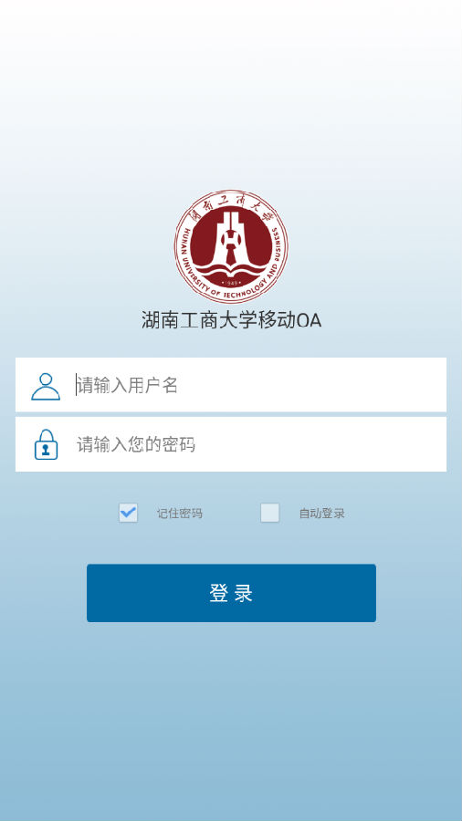 湖工商e行(湖南工商大学移动oa)