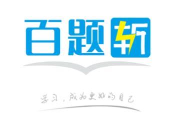 百题斩app