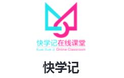 快学记在线课堂