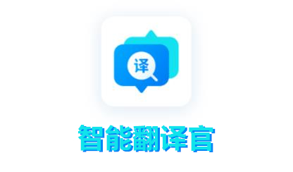 智能翻译官app