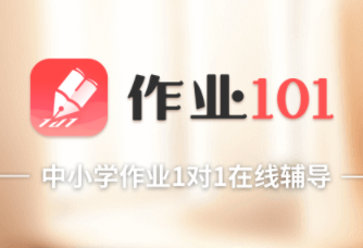 作业101app