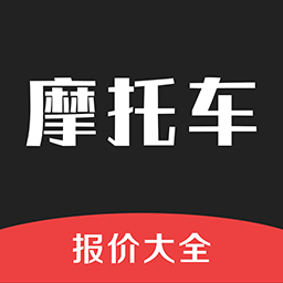 摩托车报价大全app