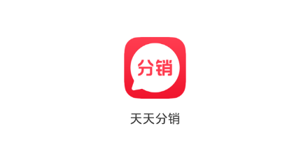 天天分销app