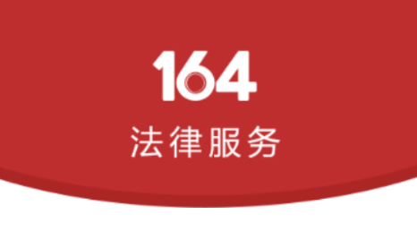 164壹律师