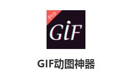 GIF动图神器