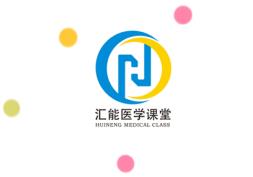 汇能医考