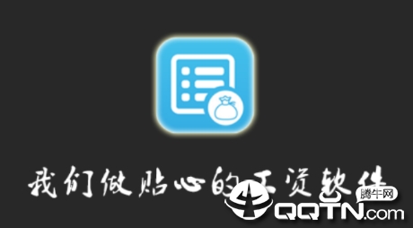 掌上工资条app