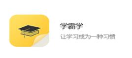 学霸学app