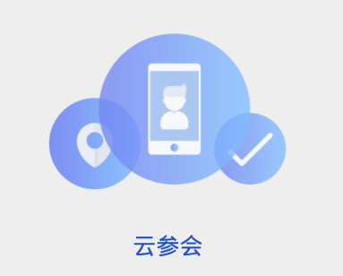 云参会app