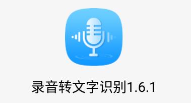 录音转文字识别app