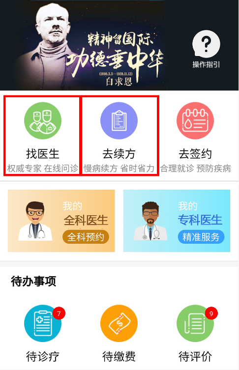 白求恩大夫app患者端