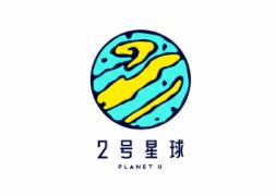 2号星球