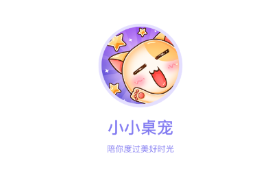 小小桌宠app