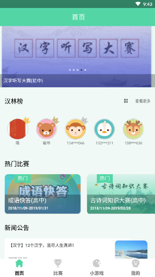 汉字大赛App安卓版