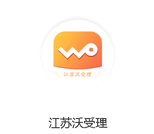 江苏沃受理app