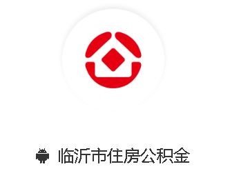 临沂市住房公积金app