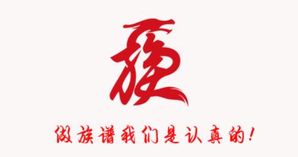 族谱在线