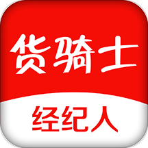 货骑士经纪人app