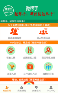 微帮手app