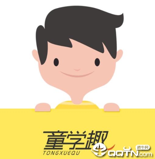童学趣