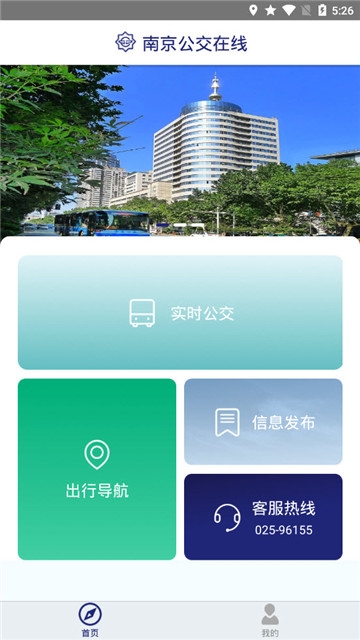 南京公交在线app