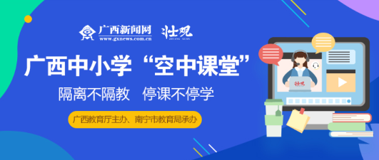 广西新闻网壮观app下载空中课堂