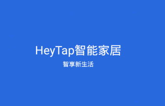 HeyTap智能家居app