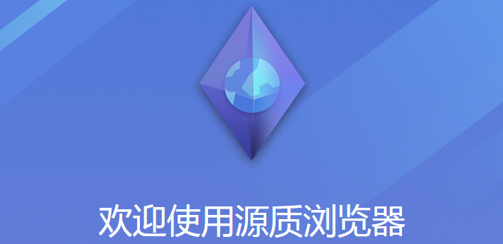 源质浏览器app