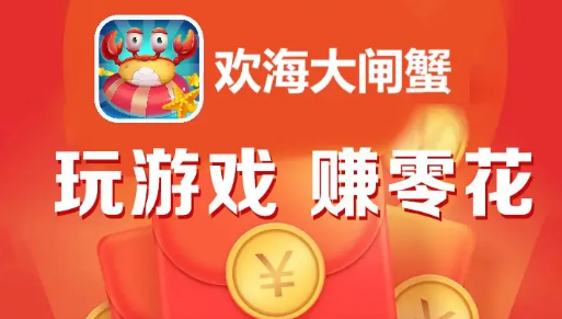 欢海大闸蟹红包版