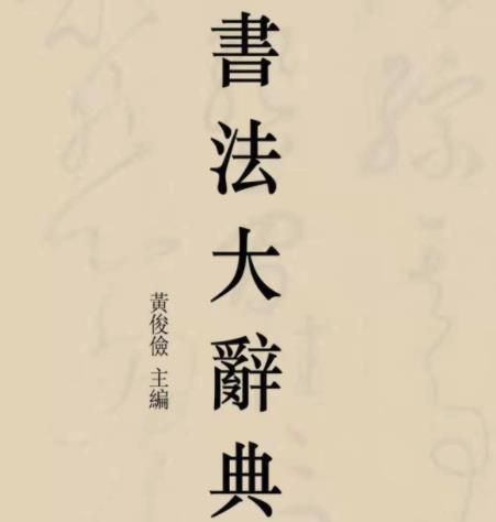 書法大辭典