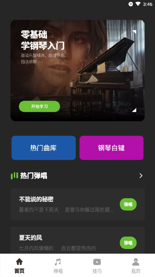 钢琴弹唱app