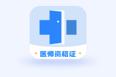 医生资格证学习app