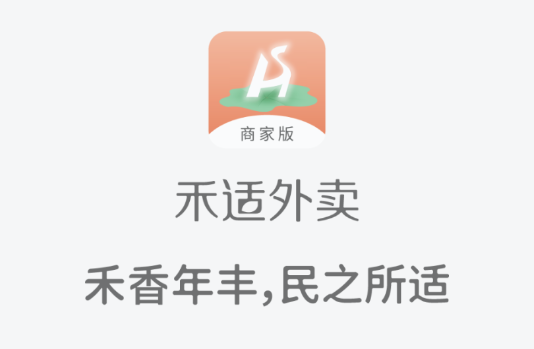 禾适商户版app