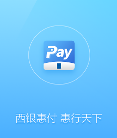 西银惠付app