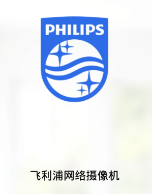 飞利浦网络摄像机app