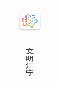 文明江宁app