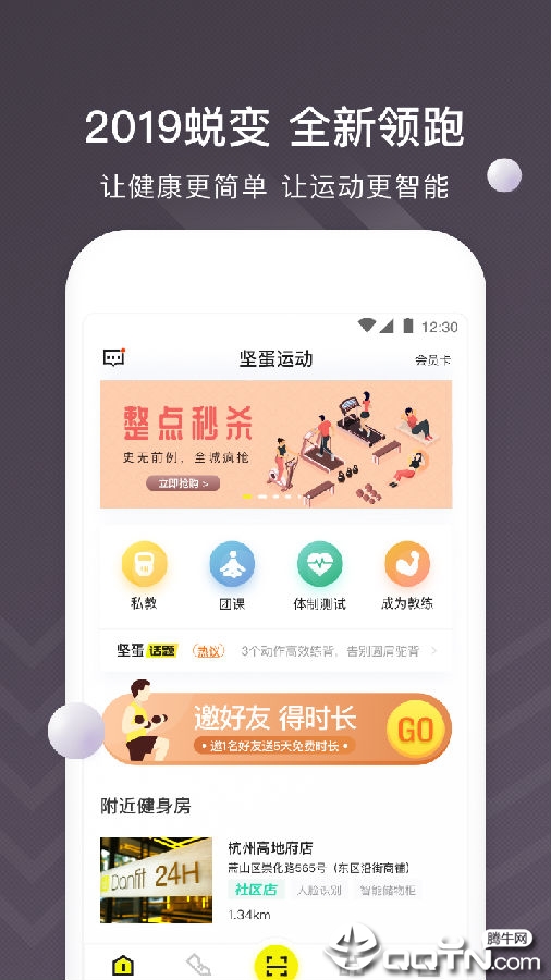 坚蛋运动app