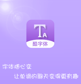 微信酷字体app