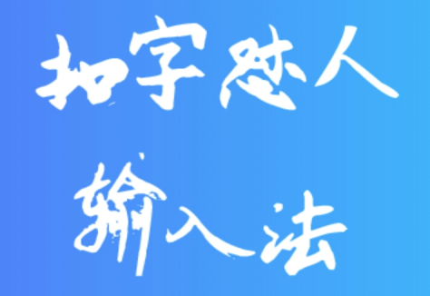 扣字怼人输入法