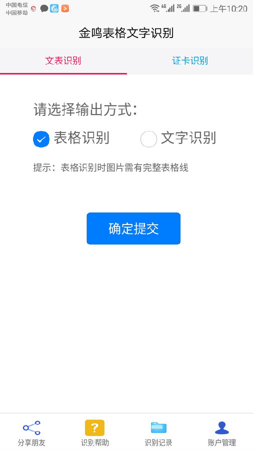 金鸣表格文字识别