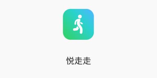 悦走走app