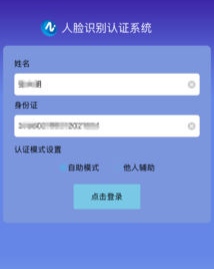 人脸自助认证手机软件
