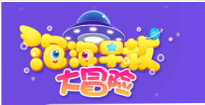 泡泡早教大冒险