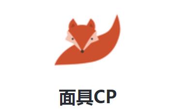 面具CP